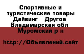 Спортивные и туристические товары Дайвинг - Другое. Владимирская обл.,Муромский р-н